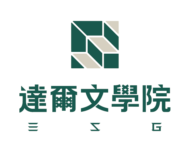 達爾文學院