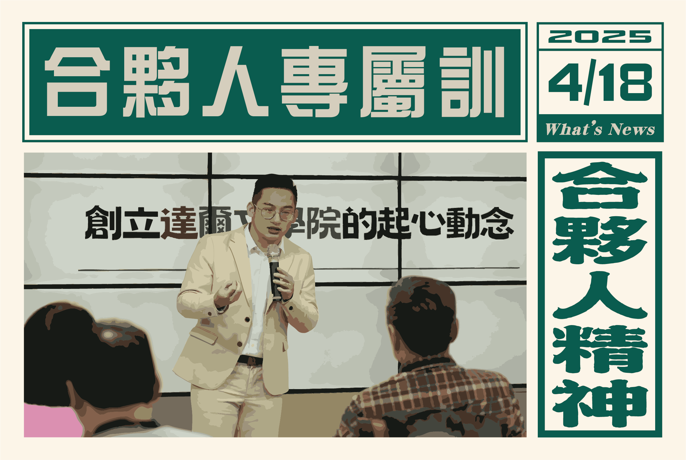 合夥人專屬訓