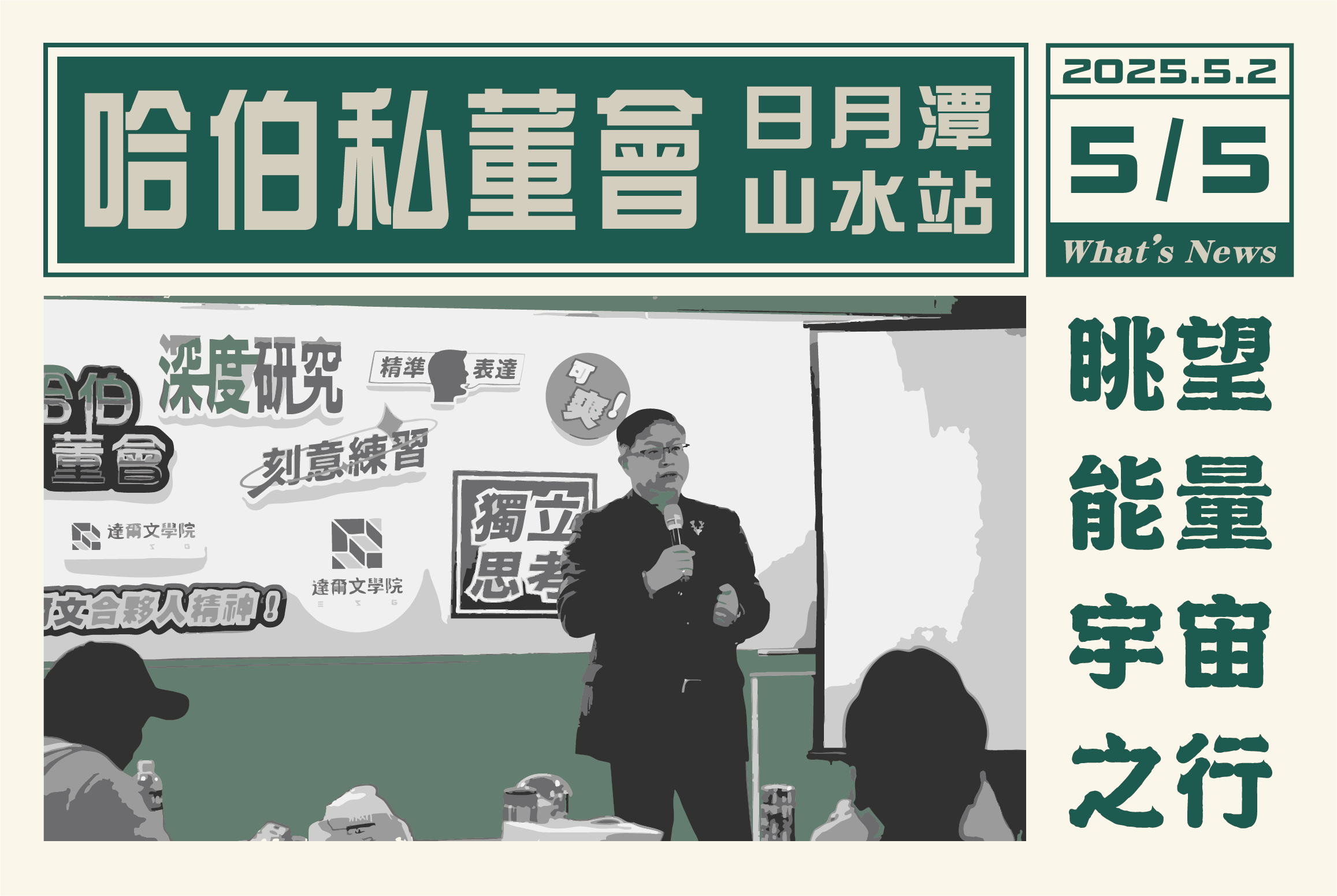哈伯私董會