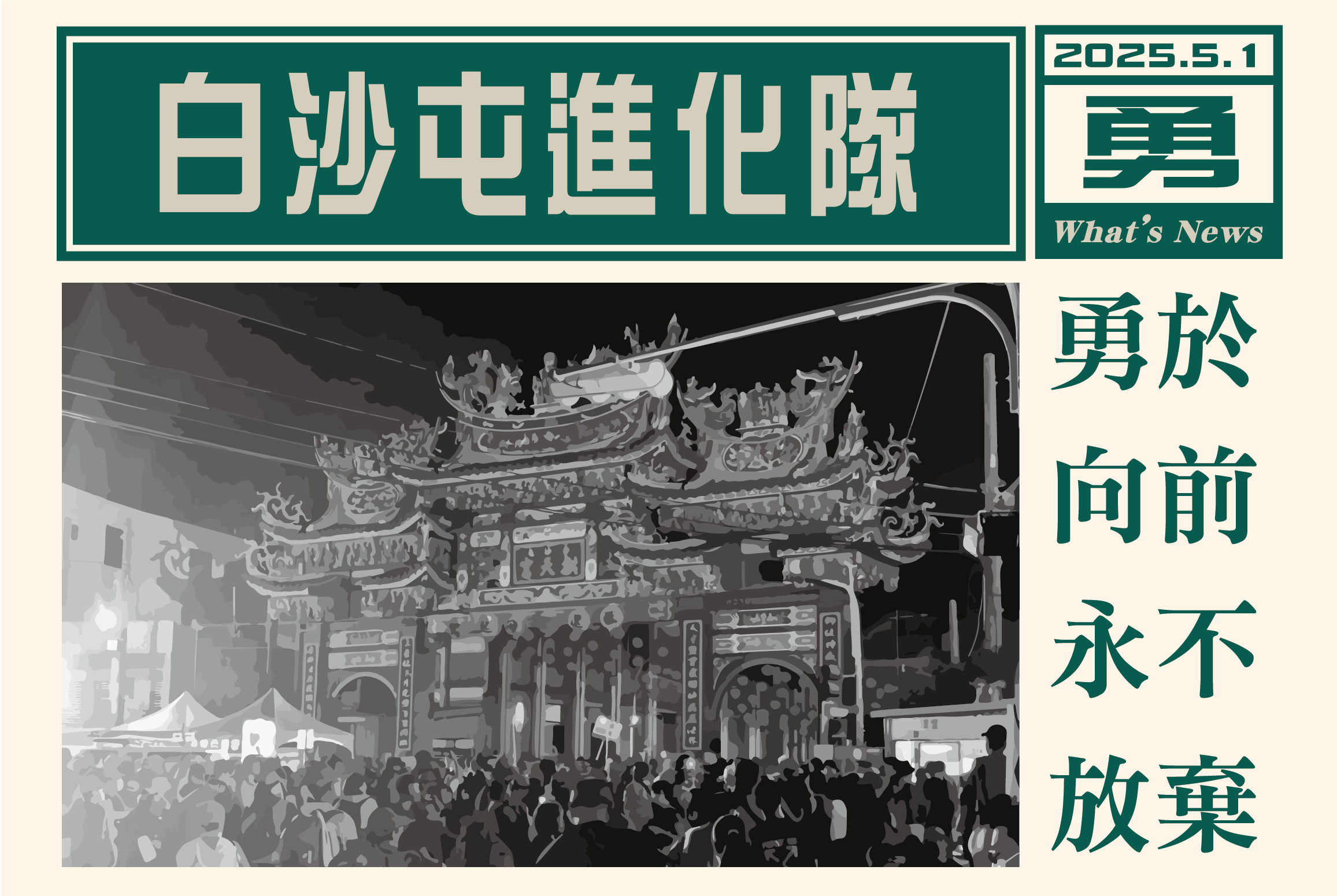 白沙屯進化隊