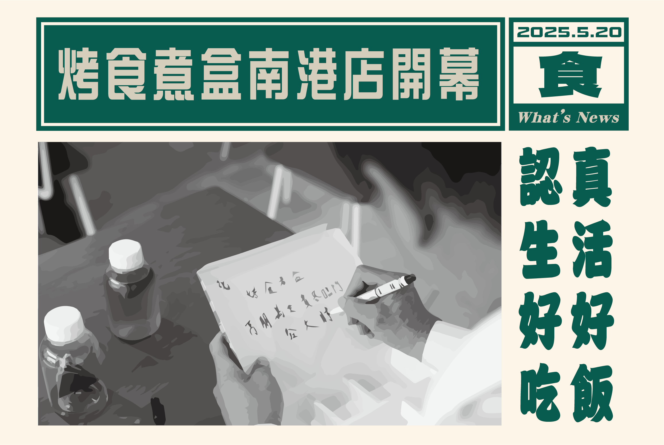 烤食煮盒南港店開幕
